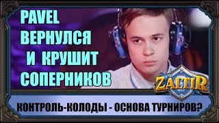 PAVEL ВЕРНУЛСЯ В КИБЕРСПОРТ В ТУРНИРАХ ЦАРЯТ КОНТРОЛЬКОЛОДЫ НОВОСТИ HEARTHSTONE [upl. by Pendergast]