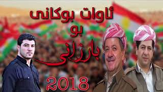 Awat Bokani bo Barzani 292018 [upl. by Walsh]