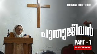 ഗ്ലോബൽ ലൈറ്റ് ക്രിസ്ത്യൻ മിഷൻ ട്രസ്റ്റ് ചെയർമാൻ ശ്രീമതി അർ വസന്തകുമാരി പുതുജീവൻ സന്ദേശം part1 [upl. by Edrock50]