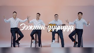 Iderjavkhlan Undral Duinkhorjav  Eejiin duunuud  Ээжийн дуунууд [upl. by Esidnak]