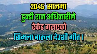 2045 Salko Simala Barula Deusi by Dhundi Raj Adhikari [upl. by Dasie]