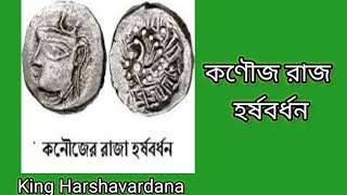 King Harshavardhana রাজা হর্ষবর্ধন  itihasvidyartthitutorial5870 [upl. by Miyasawa581]