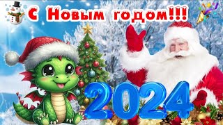 🎅 С Новым годом 🎉☃️ 2024  год Дракона ❄️✨️ Шикарное поздравление к Новому году [upl. by Aynnat663]