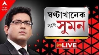 Sange Suman ফের রাজ্যকে ভর্ৎসনা হাইকোর্টের । এক ব্যক্তি এক পদ নিয়ে ববিকুণাল তরজা [upl. by Yracaz11]