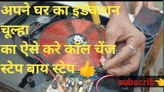 indecton ka coll chenj khud se karestep by step coll chenjindecton repairvairalvideo [upl. by Lancey348]