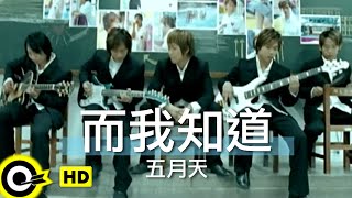 五月天 Mayday【而我知道 And I Know】Official Music Video [upl. by Lordan]