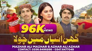 Ghin Aaiyan Main Chola  Mazhar Ali Mazhar  Azhar Ali Azhar  Eid Special Song  New Saraiki Song [upl. by Ibrek]