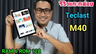 รีวิวแกะกล่อง Teclast M40 RAM 6 ROM 128 ดีที่สุดในรุ่น [upl. by Mahon742]