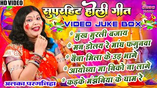 2023 CG HOLI VIDEO JUKEBOX  अलका परगनिहा  सुपरहिट छत्तीसगढ़ी पारम्परिक होली गीत  ALKA CHANDRAKAR [upl. by Mani]