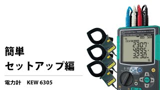 電力計 コンパクトパワーメータ 簡単セットアップ編 KEW 6305 [upl. by Anthea]