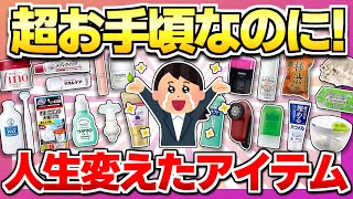 【知らないと損する】コスパ最強！超お手頃なのにリピ買い神商品を教えて！【ガルちゃん】 [upl. by Herzel]