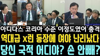 국회 정무위에 역대급 xx이 나타났다한국말 할줄 알면서 대놓고 국회 조롱 여야 의원들 일제히 분노국적 어디냐주머니 손 빼라 [upl. by Leopoldeen690]