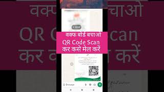 Scan QR Code to send mail to JPC for Waqf board amendment bill  How to scan QR code [upl. by Maitund327]