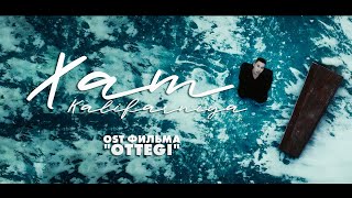 KALIFARNIYA ХАТ OST фильма quotOTTEGIquot [upl. by Adnahsal]