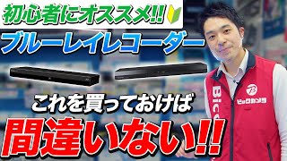 【2023年最新】おすすめ「ブルーレイレコーダー２選」パナソニックシャープ [upl. by Daj]