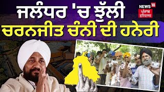 Jalandhar ਚ ਝੁੱਲੀ Charanjit Channi ਦੀ ਹਨੇਰੀ Lok Sabha Elections 2024 Results  News18 Punjab [upl. by Htiduy]