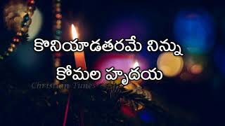 Koniyada Tharame Ninnu  Andhra Kraisthava Keerthana  Christmas song [upl. by Yerhcaz943]