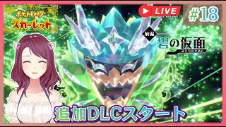 18【ポケモンスカーレット】追加DLC”碧の仮面quotスタート【子育てママ初見プレイ】 [upl. by Veronica66]