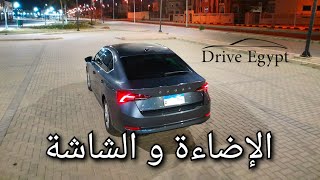 مراجعة النظام الترفيهي و الإضاءة الليد في فئة الأمبيشن Skoda Octavia 14tsi Ambition [upl. by Atiekahs]