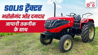 Solis 4415 विकसित किसान की पहली पसंद  Solis Features and Specification  Tractor Junction [upl. by Aietal835]