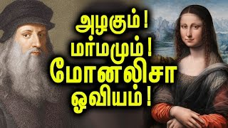 மோனலிசா ஓவியத்தை பற்றிய சில மர்மங்கள்  The Secrets Of Monalisa Painting [upl. by Bakemeier]