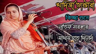 খাদিজা ভান্ডারী সারাটা দুনিয়া দেখিলাম খুজিয়া Khadija Bhandari Baul Pala gaan [upl. by Philbo]