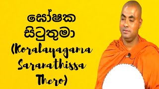 ඝෝෂක සිටුතුමා Koralayagama Saranathissa Thero [upl. by Lehcnom]