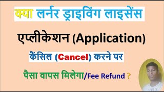 LL fee refund  Driving License Application Form Cancel Payment Refund Questions amp Answers [upl. by Aleras]