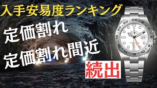 【定価割れ】ロレックス入手安易度ランキングプロフェッショナルモデル編【2024年3月版】 [upl. by Ottinger276]