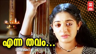 എന്ന തവം  Enna Thavam Seithanai Song  Thilakkam Movie Songs  Dileep  Kavya Madhavan [upl. by Nujra165]