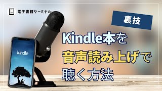 【裏技】Kindle本を音声読み上げで聴く方法！耳で電子書籍を読もう！ [upl. by Eelrebma]