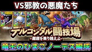 【DQタクト】デルコンダル闘技場～難題を乗り越えよ～VS邪教の悪魔たちを竜王のひまご編成でノーデスクリア出来る編成紹介【ドラクエタクトドラゴンクエストタクトDQTact】 [upl. by Atnohs]