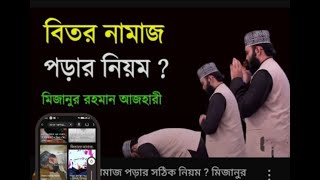 বিতরের নামাজ কিভাবে পড়তে হয়। Beter namaz kivabe porte hoi Mizanur Rahman Azhari [upl. by Burkley]