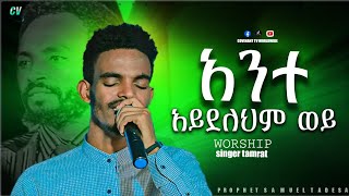 አንተ አይደለህም ወይ ድንቅ የአምልኮ ጊዜ ከዘማሪ ተምረት ጋር  prophet Samuel Tadese ll Live Amazing Worship Time [upl. by Kielty]