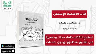 كتاب الاقتصاد الإسلامي｜د  عيسى عبده｜الجزء الأول  كتاب صوتي [upl. by Ydnac350]