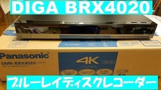 パナソニック 全自動ディーガ BRX4020ブルーレイディスクレコーダー商品紹介 [upl. by Androw]