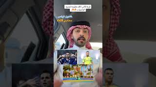 مشجع نصراوي  قرعة كأس الملك ديربي أو كلاسيكو [upl. by Llib200]