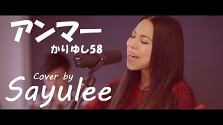 アンマー － かりゆし58 LIVE Cover by Sayulee ライブカバー フル [upl. by Birgitta]