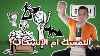 المنخفض The Dip  مراجعة كرتونية ل كتاب سيث جودين [upl. by Nosyrb]