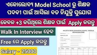 କେବଳ 3 Pass କରିଥିଲେ EKALAVYA SCHOOL ରେ Teacher ପାଇଁ Apply କରନ୍ତୁ  Odisha Teacher Recruitment 2024 [upl. by Atirahs]