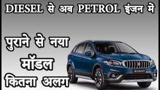 SCross पुराने से नया मॉडल कितना अलग है  Maruti Suzuki SCross [upl. by Sidney]