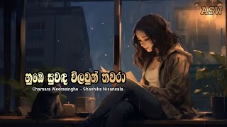 නුඹෙ සුවඳ විලවුන් තවරා  Nube Suwada Wilaun Thawara  Chamara amp Shashika [upl. by Beverlie]