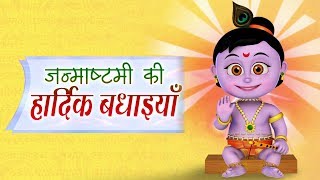 जन्माष्टमी की हार्दिक शुभकामनाएं  Lord Krishna Janmashtami Greetings 2020  KidsOneHindi [upl. by Ardme]