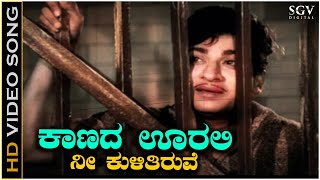 Kaanada Oorali Nee Kulitiruve  Video Song  Gandhinagara  Dr Rajkumar  SPB  Sathyam [upl. by Enirtak]