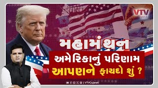 Mahamanthan  અમેરિકાનું પરિણામ આપણને ફાયદો શું  VTV Gujarati [upl. by Boiney]