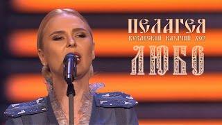 Пелагея и Кубанский казачий хор  Любо братцы любо 2019 [upl. by Adoh]