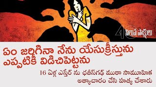 ఛతీస్ గఢ్ కు చెందిన ఎస్తేర్ హింసల మధ్య ధైర్య సాక్ష్యం  Esther of chhattisgarh [upl. by Luisa725]