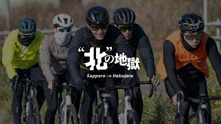 北の地獄｜札幌から函館までの300km｜Roubaix SL8 ｜スペシャライズド｜Specialized [upl. by Anitsuj]