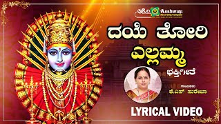 ದಯೆ ತೋರಿ ಎಲ್ಲಮ್ಮ  Daye Thori Yellamma  Lyrical Video  Karuneyatoru Thayi Yellamma  Surekha [upl. by Hevak]