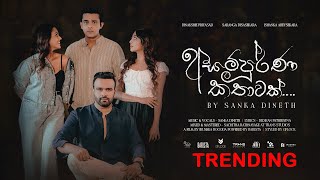 Asampurna Kathawak අසම්පුර්ණ කතාවක්   Sanka Dineth  Official Music Video [upl. by Aivatra]